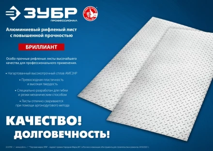 ЗУБР Бриллиант, 600 х 1200 х 1.5 мм, алюминиевый рифленый лист, Профессионал (53840) купить в Нижневартовске