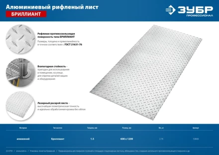 ЗУБР Бриллиант, 600 х 1200 х 1.5 мм, алюминиевый рифленый лист, Профессионал (53840) купить в Нижневартовске