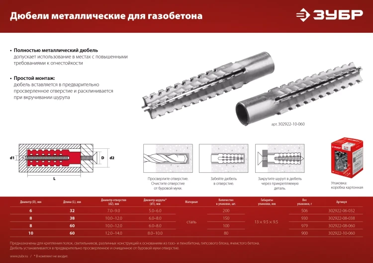 ЗУБР 6 х 32 мм, 200 шт, металлический дюбель для газобетона (302922-06-032) купить в Нижневартовске