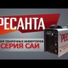 Сварочный инвертор Ресанта САИ-220 в кейсе купить в Нижневартовске