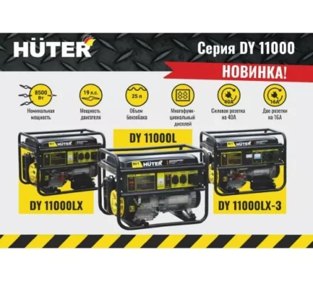 Электрогенератор Huter DY11000LX купить в Нижневартовске