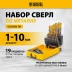 Набор сверл по металлу Denzel 723008, 1-10 мм, Р6М5К8-TiN, Golden Tip, 19 шт купить в Нижневартовске