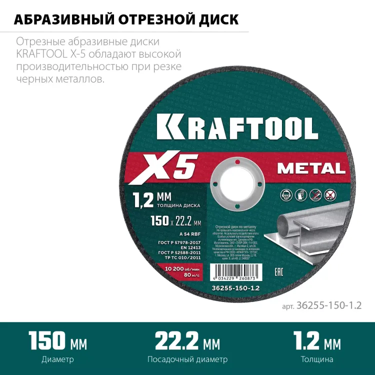 Круги отрезные абразивные, по металлу 36255-150-1.2 купить в Нижневартовске