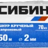 Шнур кручёный капроновый СИБИН, диаметр - 2 мм, длина - 50 м (катушка), 70 кгс 50527 купить в Нижневартовске