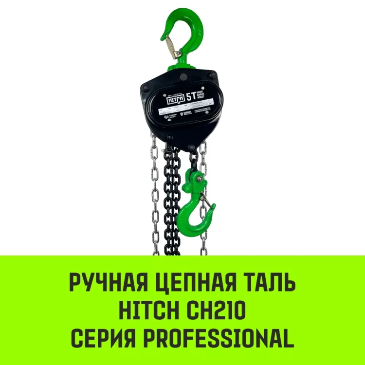 Таль ручная цепная HITCH CH210 1 т 9 м (SZ068900) купить в Нижневартовске