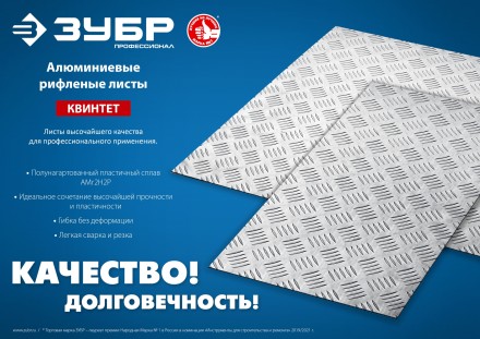 ЗУБР Квинтет, 600 х 1200 х 1.5 мм, алюминиевый рифленый лист, Профессионал (53830) купить в Нижневартовске
