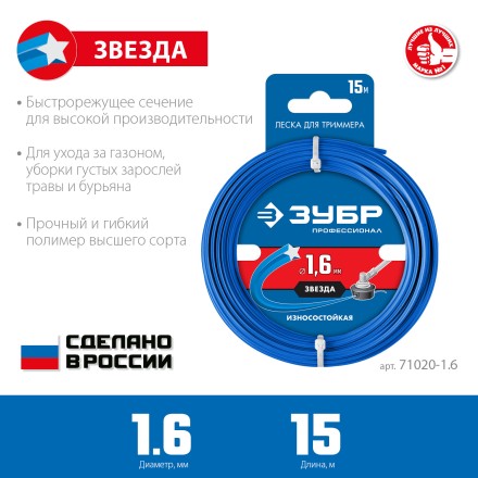 ЗУБР ЗВЕЗДА, 1.6 мм, 15 м, леска для триммера, Профессионал (71020-1.6) купить в Нижневартовске