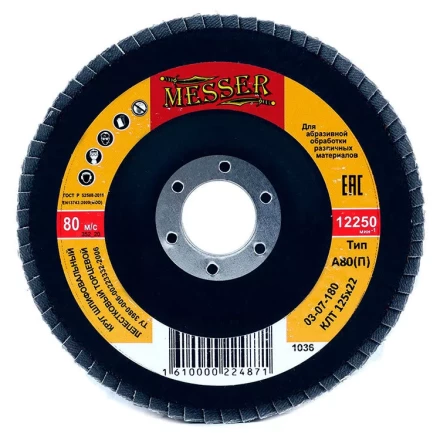 Круг MESSER шлифовальный лепестковый торцевой плоский (электрокорунд) А80(П) 125х22 купить в Нижневартовске