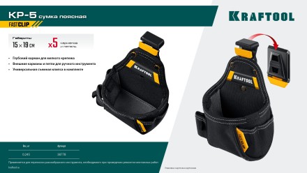 Поясная сумка универсальная KRAFTOOL 38778 купить в Нижневартовске