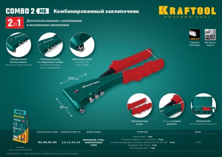 Комбинированные заклепочники, KRAFTOOL Combo2-M6 31180 31180 купить в Нижневартовске