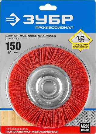 ЗУБР &quot;ПРОФЕССИОНАЛ&quot;. Щетка дисковая для УШМ, нейлоновая проволока с абразивным покрытием, 150х22мм 35160-150_z01 купить в Нижневартовске