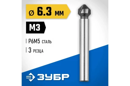 ЗУБР 6.3 x 45 мм, для раззенковки М3, конусный зенкер, Профессионал (29730-3) купить в Нижневартовске