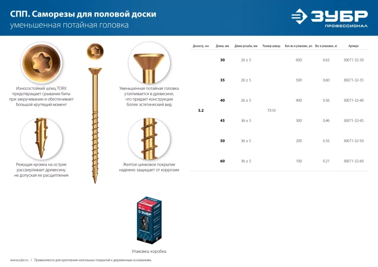 ЗУБР СПП, 35 х 3.2 мм, TX10, цинк, 500 шт, саморез для половой доски и паркета, Профессионал (30071-32-35) купить в Нижневартовске