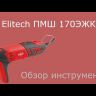 Шлифмашина ПШМ Elitech 170ЭЖК купить в Нижневартовске