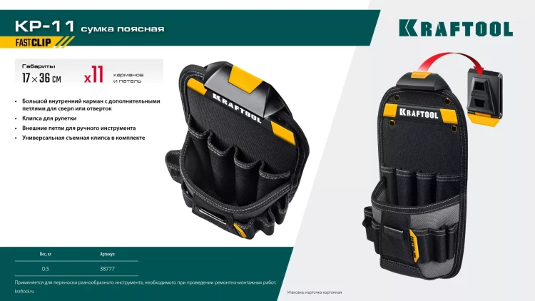 Поясная сумка строителя KRAFTOOL 38777 купить в Нижневартовске