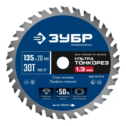 ЗУБР Ультра Тонкорез 135х20 x 1.3 мм, 30Т, диск пильный по металлу, Профессионал (36935-135-20-30) купить в Нижневартовске