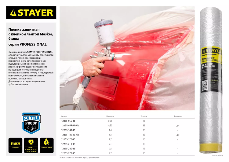 Пленка STAYER "PROFESSIONAL" защитная с клейкой лентой "МАСКЕР", HDPE, 9мкм, 1,4х15м 12255-140-15 купить в Нижневартовске