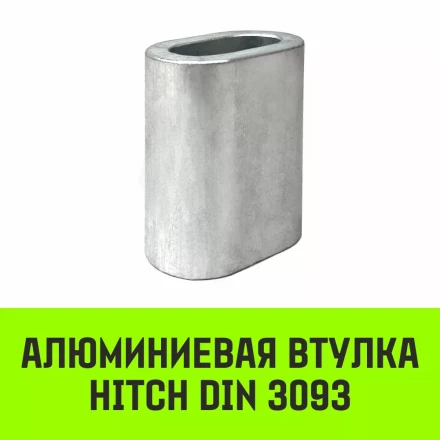 Алюминиевая втулка HITCH 6.5 мм (SZ071442) купить в Нижневартовске