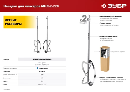 ЗУБР М27, 2 шт, d220 мм общий, комплект насадок-миксеров сверху-вниз для легких растворов, (МНЛ-2-220) купить в Нижневартовске