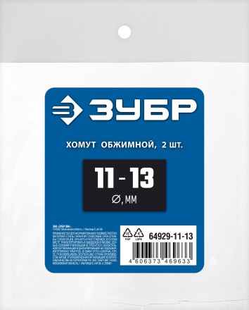 ЗУБР 11 - 13 мм, 2 шт, обжимной хомут, Профессионал (64929-11-13) купить в Нижневартовске