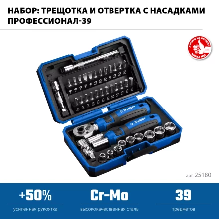 ЗУБР Профессионал-39 набор 39 шт: трещетка, отвертка-битодержатель с насадками (25180) купить в Нижневартовске