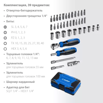 ЗУБР Профессионал-39 набор 39 шт: трещетка, отвертка-битодержатель с насадками (25180) купить в Нижневартовске