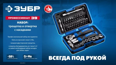 ЗУБР Профессионал-39 набор 39 шт: трещетка, отвертка-битодержатель с насадками (25180) купить в Нижневартовске