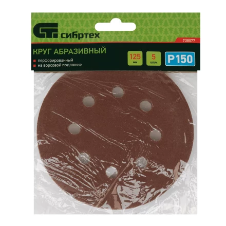 Круг абразивный на ворсовой подложке под "липучку", перфорированный, P 150, 125 мм, 5 шт Сибртех 738077 купить в Нижневартовске