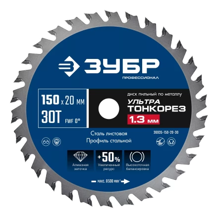 ЗУБР Ультра Тонкорез 150х20 x 1.3 мм, 30Т, диск пильный по металлу, Профессионал (36935-150-20-30) купить в Нижневартовске