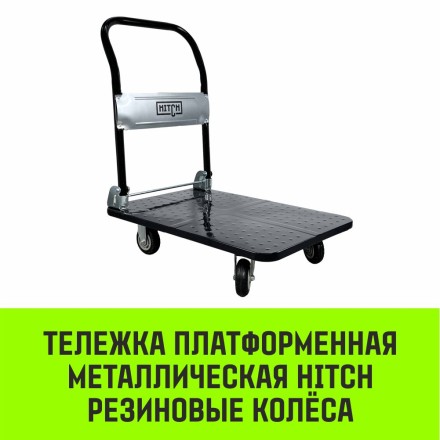 Тележка ручная платформенная металлическая HITCH 150кг 720*480 колеса резиновые 100мм (SZ086113) купить в Нижневартовске
