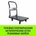 Тележка ручная платформенная металлическая HITCH 150кг 720*480 колеса резиновые 100мм (SZ086113) купить в Нижневартовске