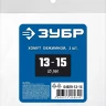 ЗУБР 13 - 15 мм, 2 шт, обжимной хомут, Профессионал (64929-13-15) купить в Нижневартовске