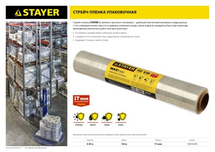 Стрейч-пленка &quot;MAXProtect&quot; упаковочная, ручная, 17мкм, 0,45 х 142 м, STAYER Master 12610-450 купить в Нижневартовске