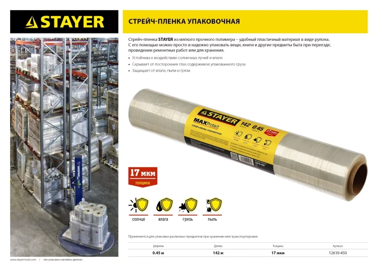 Стрейч-пленка "MAXProtect" упаковочная, ручная, 17мкм, 0,45 х 142 м, STAYER Master 12610-450 купить в Нижневартовске